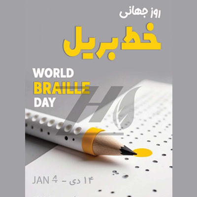 روز جهانی خط بریل